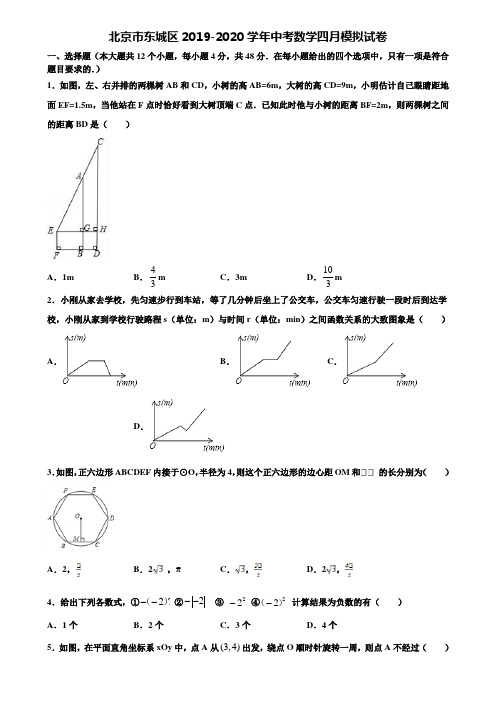 【附5套中考模拟试卷】北京市东城区2019-2020学年中考数学四月模拟试卷含解析