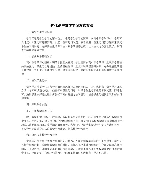 优化高中数学学习方式方法