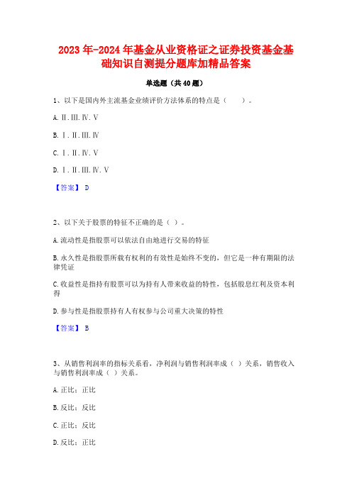 2023年-2024年基金从业资格证之证券投资基金基础知识自测提分题库加精品答案