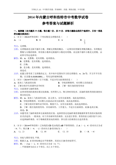 (试题)呼和浩特市2014年中考数学试卷及答案(Word解析版)