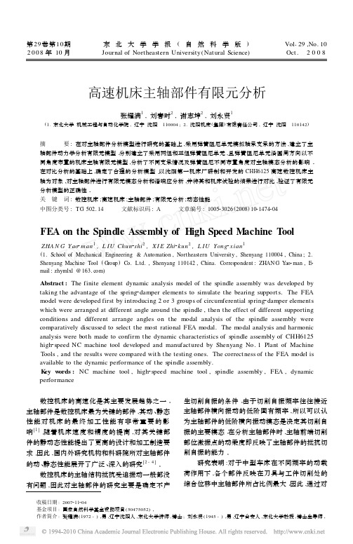 高速机床主轴部件有限元分析