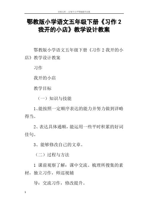 鄂教版小学语文五年级下册习作2我开的小店教学设计教案