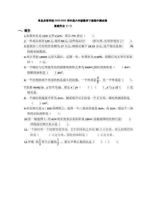 山东省单县启智学校届六年级下学期期中测试数学家庭作业