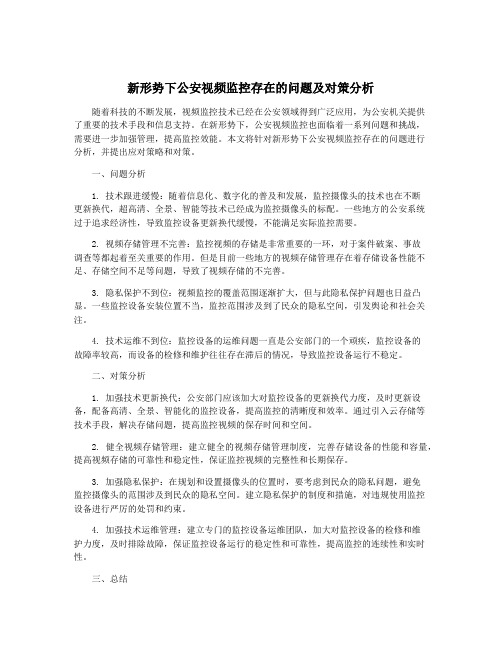 新形势下公安视频监控存在的问题及对策分析