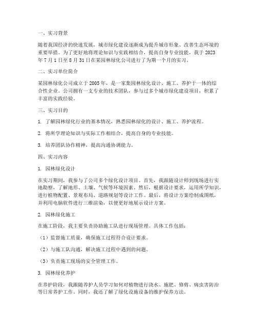 园林绿化公司_实习报告