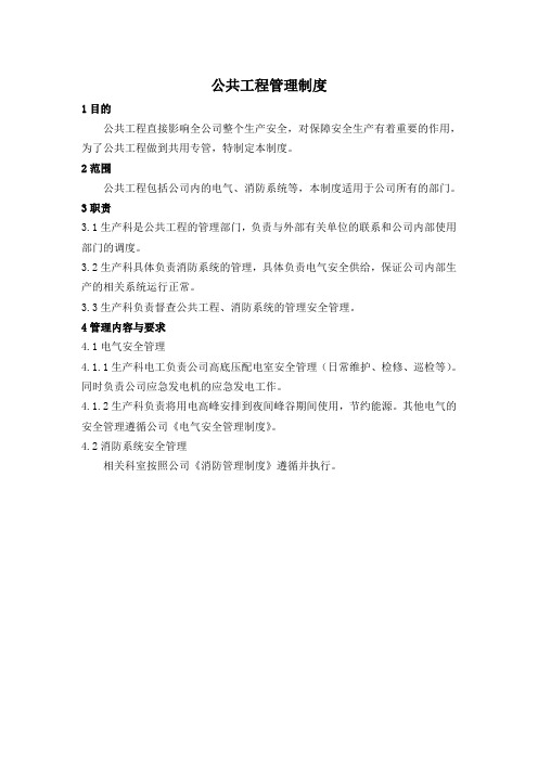 公用工程管理制度