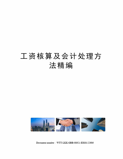 工资核算及会计处理方法精编