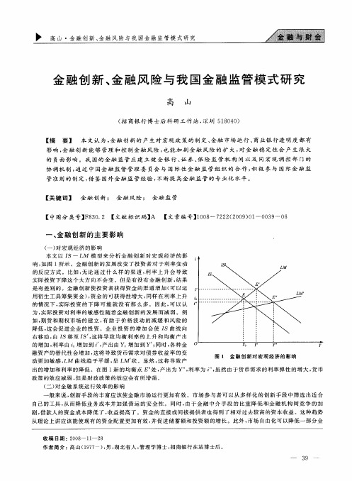 金融创新、金融风险与我国金融监管模式研究