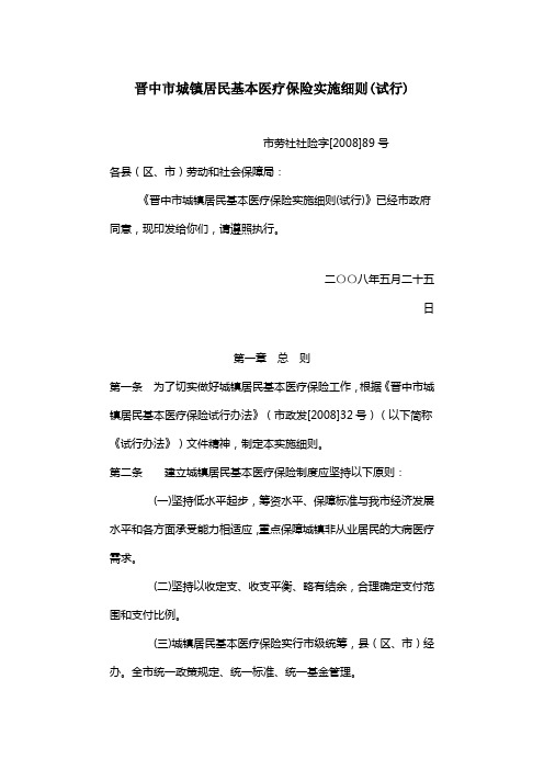 晋中市城镇居民基本医疗保险实施细则