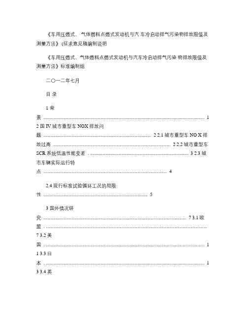 《车用压燃式、气体燃料点燃式发动机与汽车冷启动排气污染物排放.