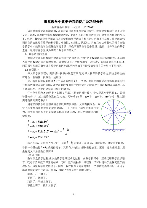 课堂教学中数学语言的使用及功能分析