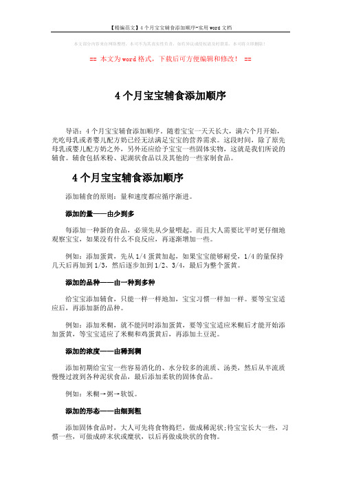 【精编范文】4个月宝宝辅食添加顺序-实用word文档 (6页)