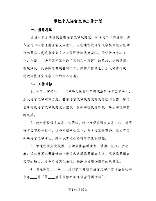 学校个人语言文字工作计划(九篇)