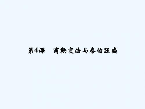 2018年高中历史 第二单元 古代历史上的改革(下)4 商鞅变法与秦的强盛讲义 岳麓版选修1