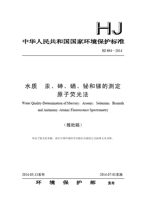 HJ 695-2014 水质 汞、砷、硒、铋和锑的测定 原子荧光法