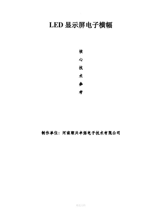 LED显示屏电子横幅生产、制作与施工解决方案参数参考