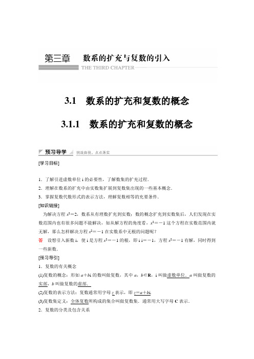 高中数学人教a版选修2-2(课时训练):3.1 数系的扩充和复数的概念3.1.1 word版含答案