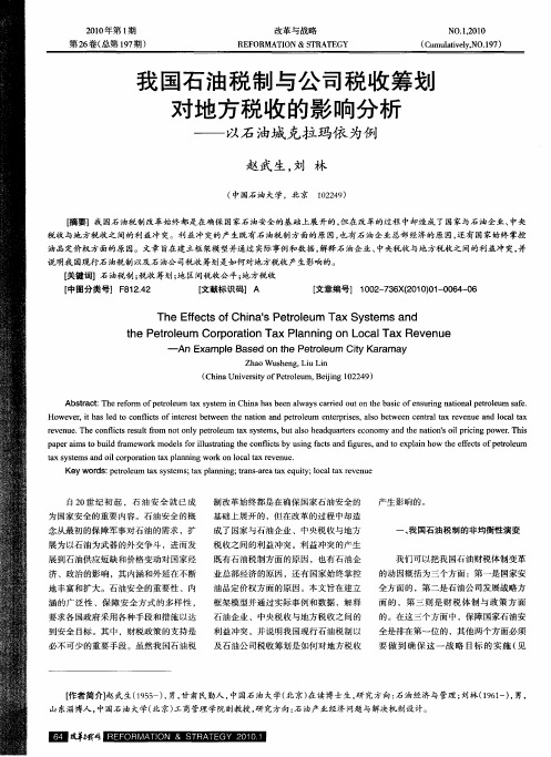 我国石油税制与公司税收筹划对地方税收的影响分析——以石油城克拉玛依为例