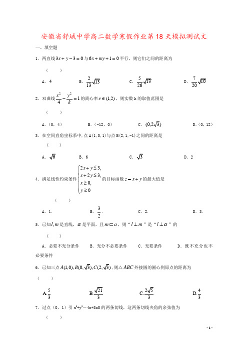 安徽省舒城中学高二数学寒假作业第18天模拟测试文