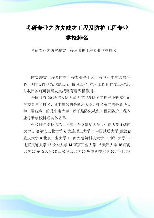 考研专业之防灾减灾报告及防护报告专业学校排名.doc