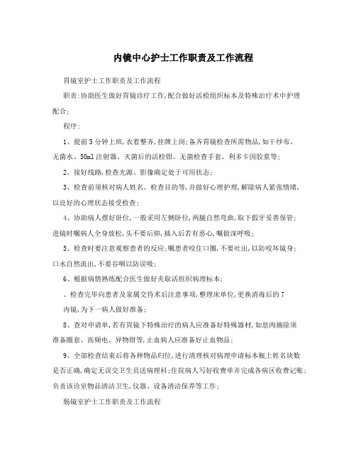 内镜中心护士工作职责及工作流程