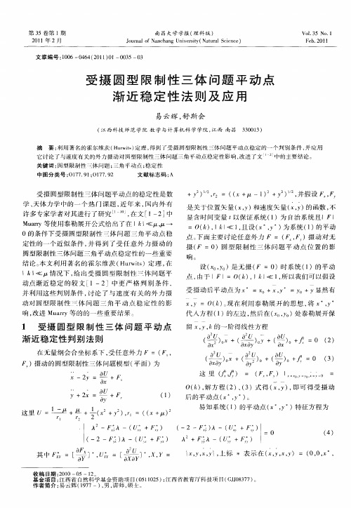 受摄圆型限制性三体问题平动点渐近稳定性法则及应用