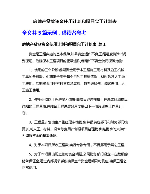 房地产贷款资金使用计划和项目完工计划表