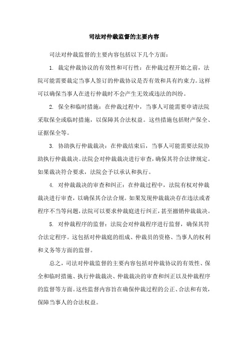 司法对仲裁监督的主要内容