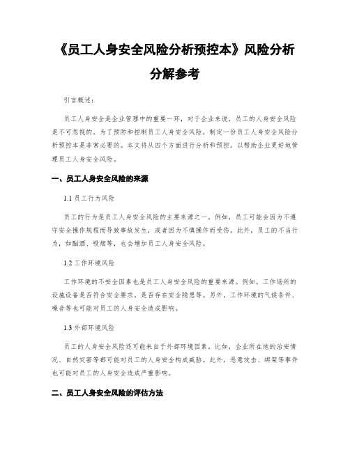 《员工人身安全风险分析预控本》风险分析分解参考