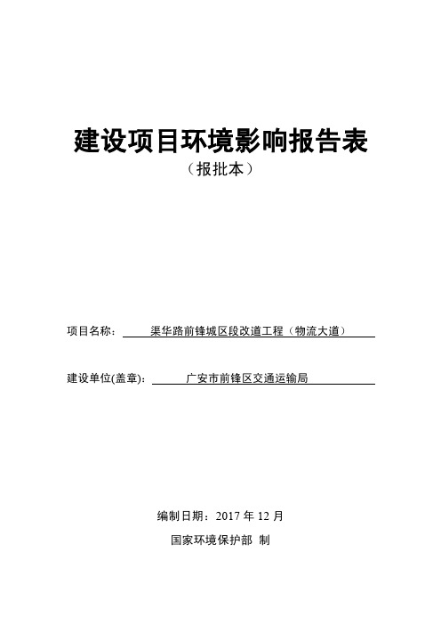 环境影响评价报告公示：渠华路前锋城区段改道工程（物流大道）环评报告