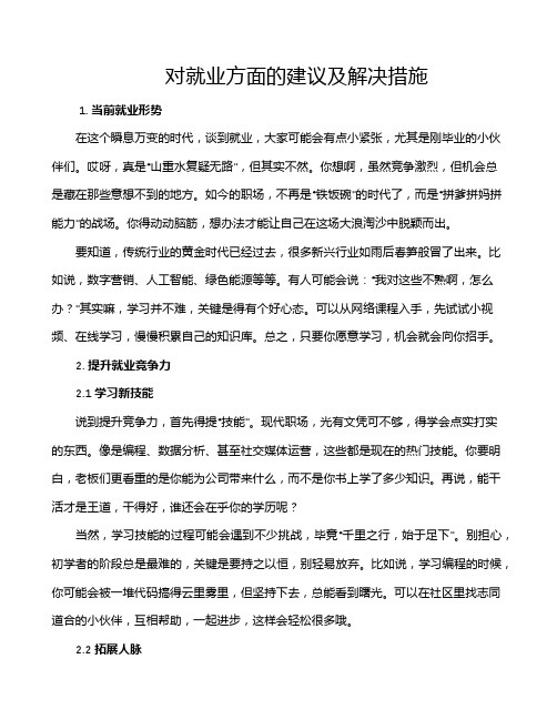 对就业方面的建议及解决措施