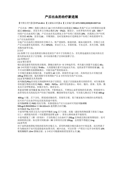 产后出血的治疗新进展