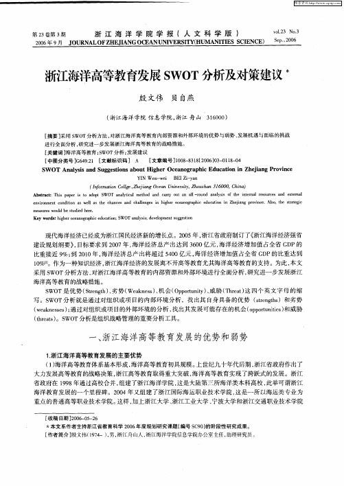 浙江海洋高等教育发展SWOT分析及对策建议