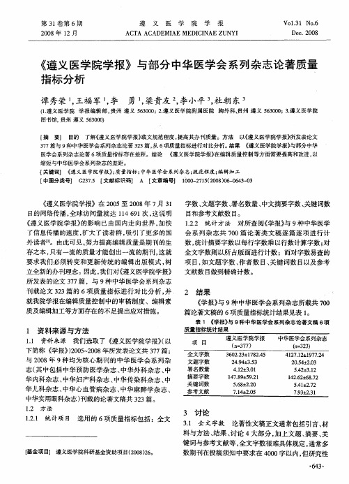 《遵义医学院学报》与部分中华医学会系列杂志论著质量指标分析