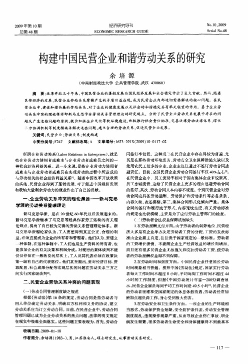 构建中国民营企业和谐劳动关系的研究