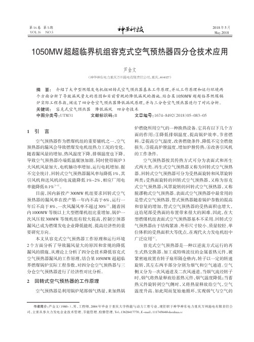 1050MW超超临界机组容克式空气预热器四分仓技术应用