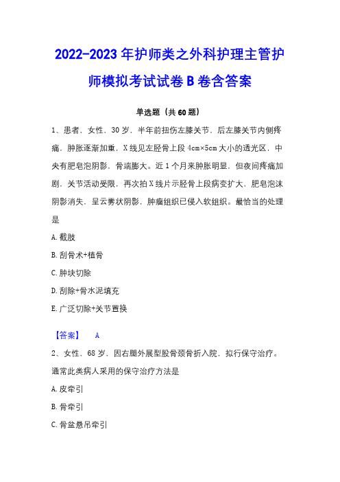 2022-2023年护师类之外科护理主管护师模拟考试试卷B卷含答案