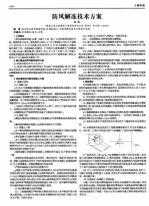 防风解冻技术方案