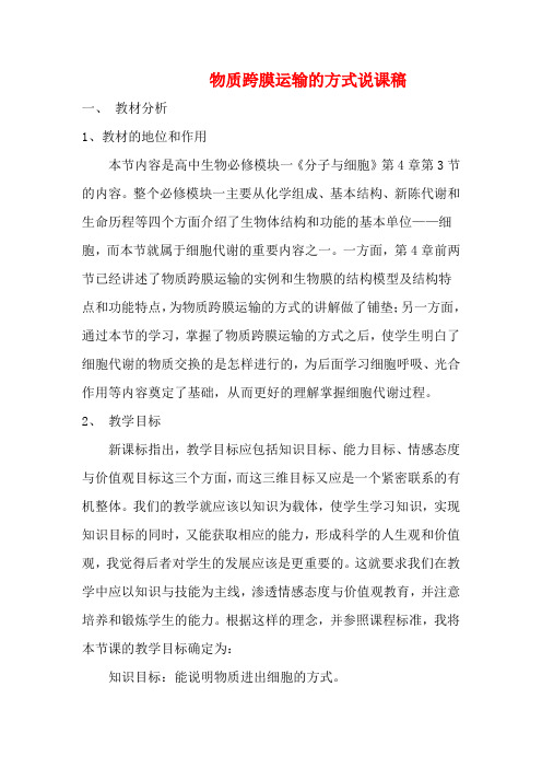 高一生物 物质跨膜运输的方式说课稿 新人教版