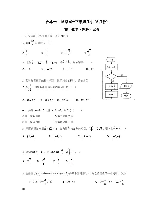 吉林省吉林市第一中学校15—16学年高一5月月考数学(理)试题(附答案)