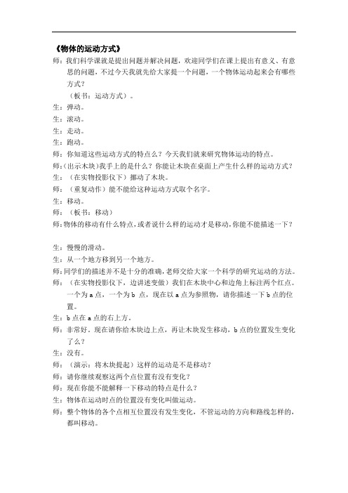青岛版科学六上《物体的运动方式》教学案例