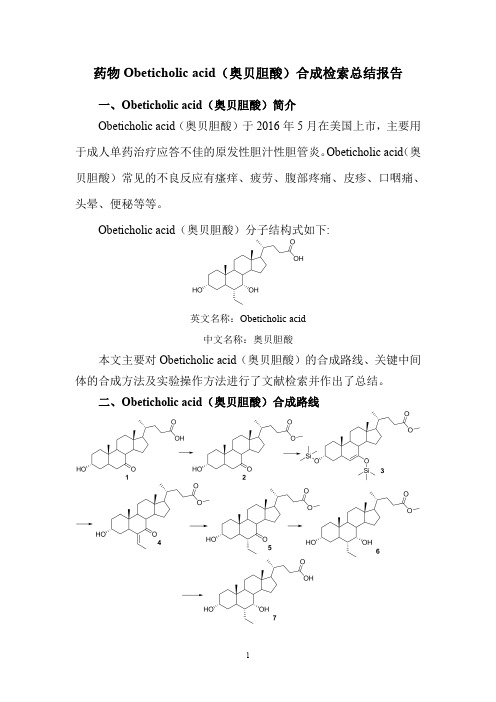 药物Obeticholic acid(奥贝胆酸)合成检索总结报告