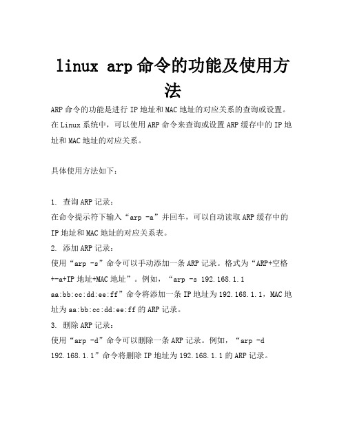 linux arp命令的功能及使用方法