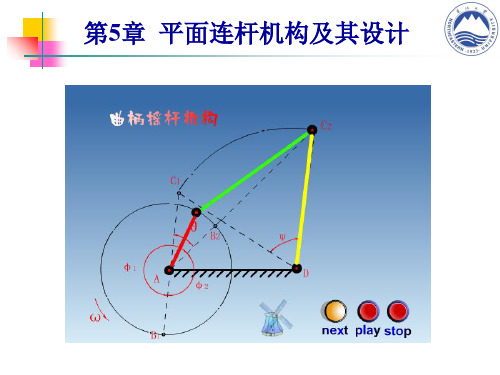 机械原理第5章-连杆机构设计