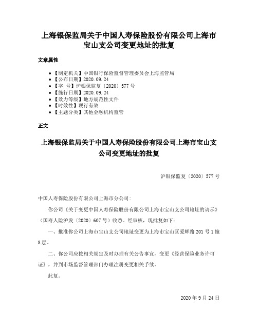 上海银保监局关于中国人寿保险股份有限公司上海市宝山支公司变更地址的批复