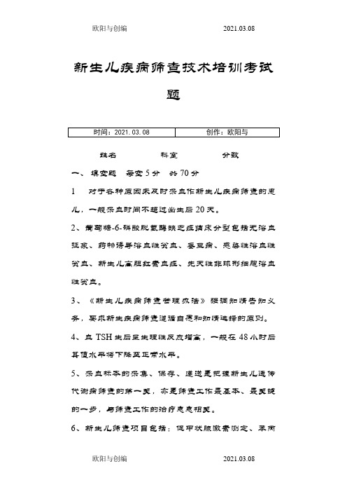 新生儿疾病筛查技术培训考试题之欧阳与创编