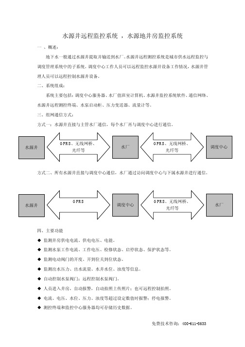 水源井远程监控系统 ,水源地井房监控系统