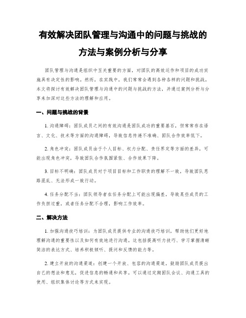 有效解决团队管理与沟通中的问题与挑战的方法与案例分析与分享