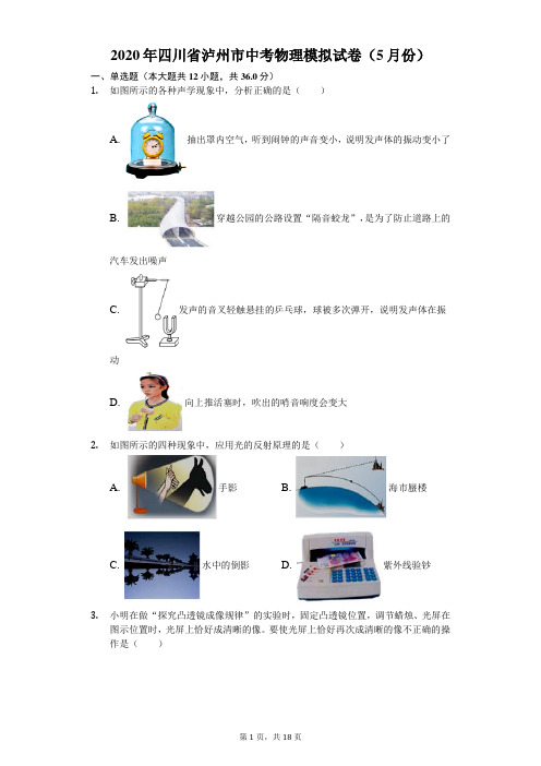 2020年四川省泸州市中考物理模拟试卷(5月份)(含答案解析)
