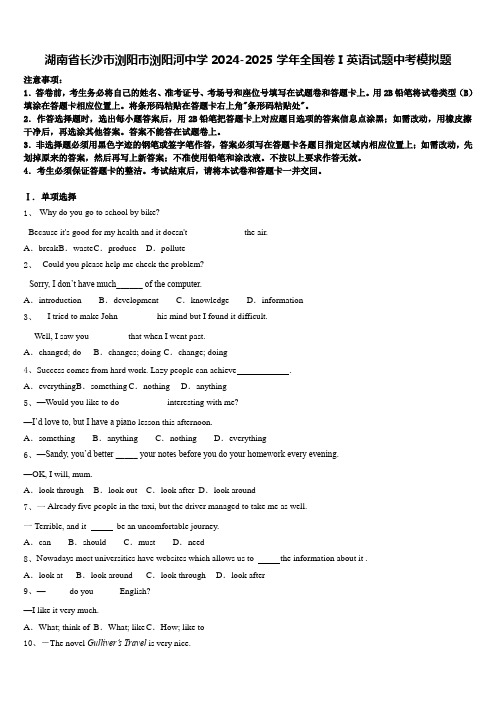 湖南省长沙市浏阳市浏阳河中学2024-2025学年全国卷Ⅰ英语试题中考模拟题含答案